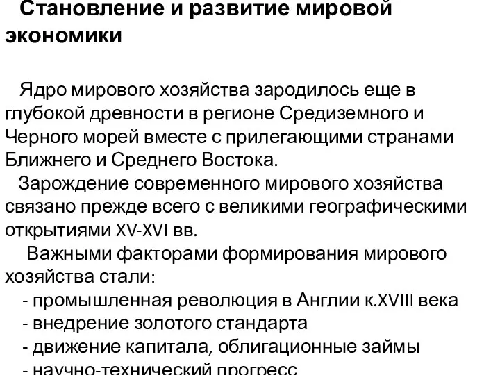 Становление и развитие мировой экономики Ядро мирового хозяйства зародилось еще в