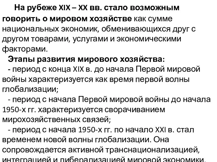 На рубеже XIX – XX вв. стало возможным говорить о мировом