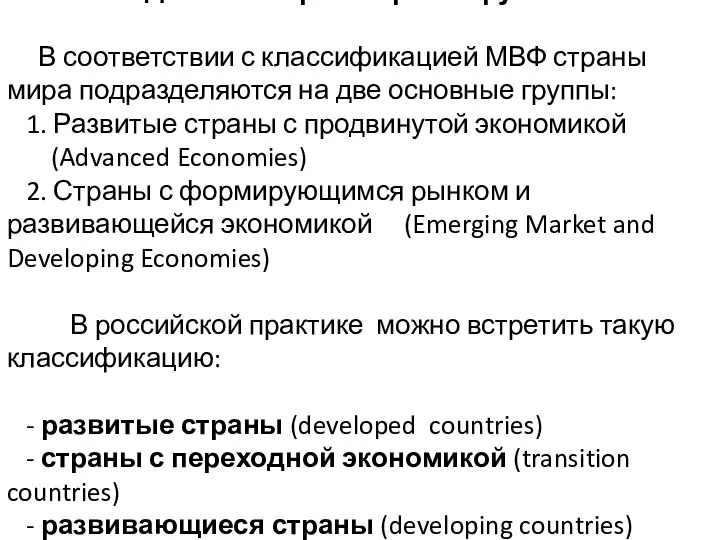 Деление стран мира на группы В соответствии с классификацией МВФ страны