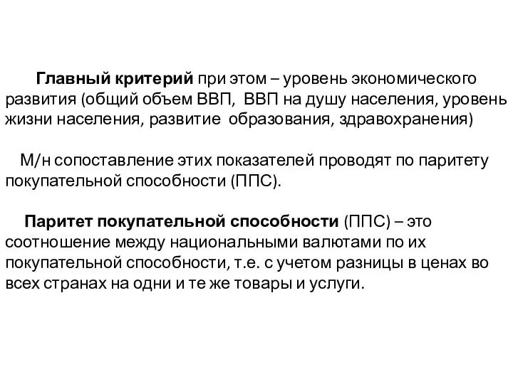 Главный критерий при этом – уровень экономического развития (общий объем ВВП,