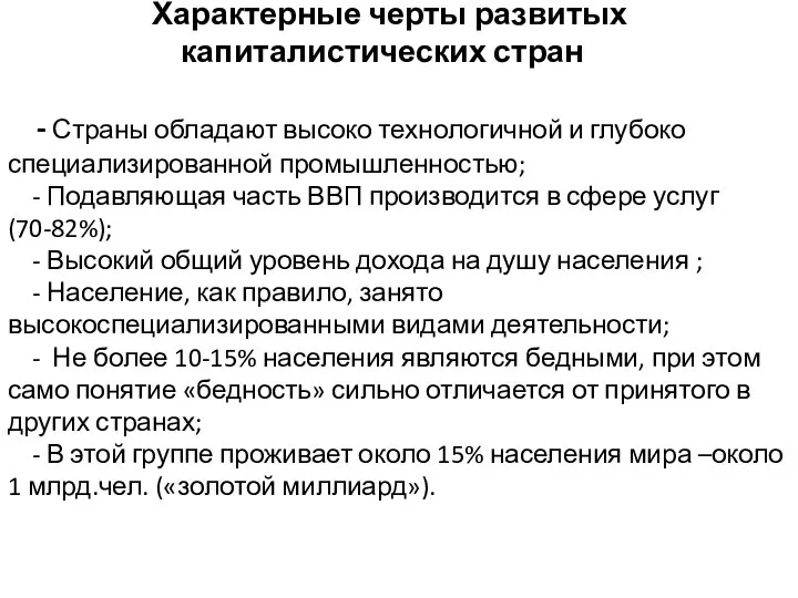 Характерные черты развитых капиталистических стран - Страны обладают высоко технологичной и