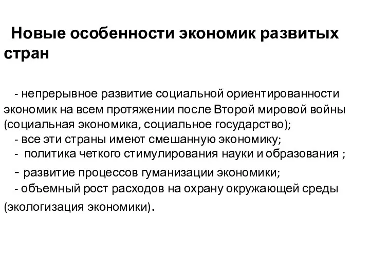 Новые особенности экономик развитых стран - непрерывное развитие социальной ориентированности экономик