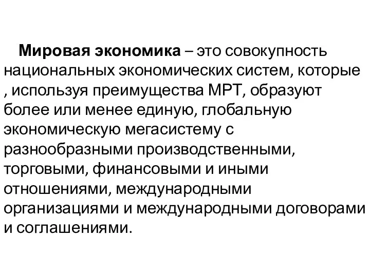 Мировая экономика – это совокупность национальных экономических систем, которые , используя