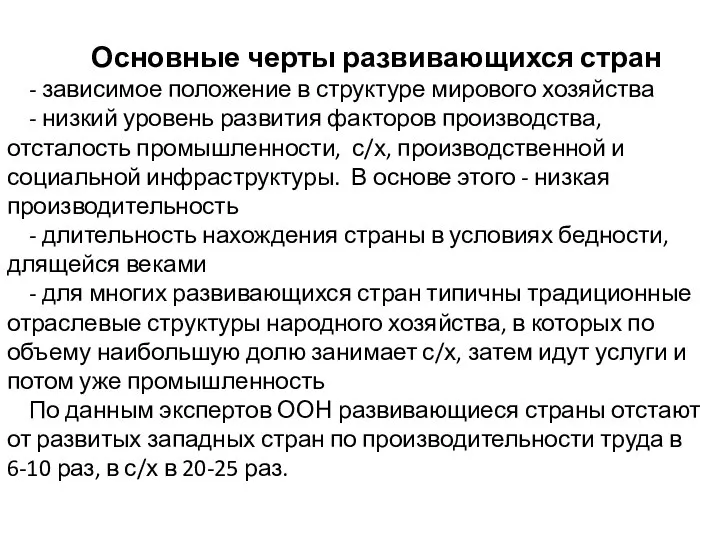 Основные черты развивающихся стран - зависимое положение в структуре мирового хозяйства