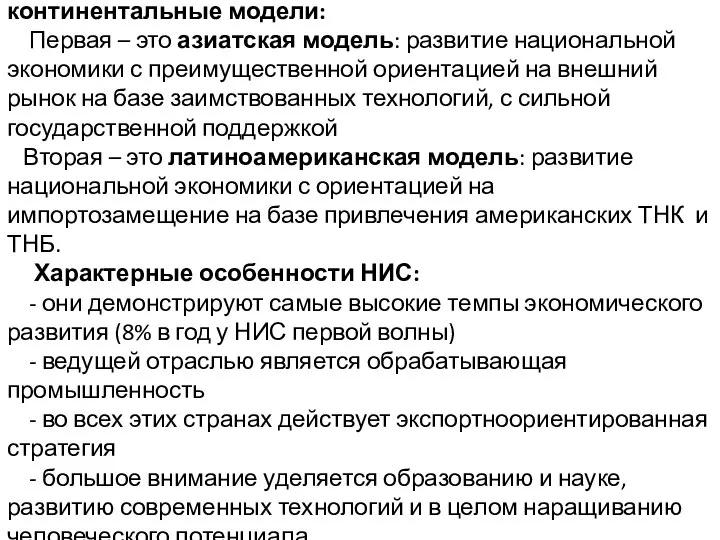 В процессе развития этих групп стран (НИС) выявились две континентальные модели: