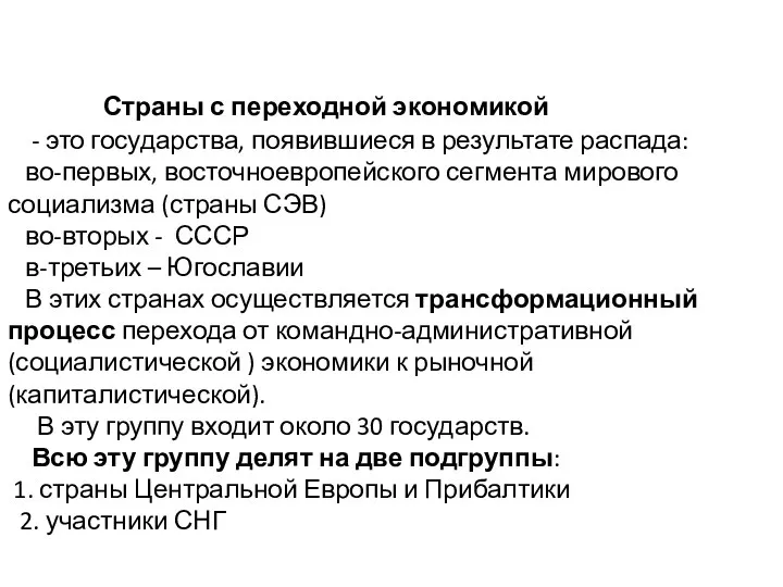 Страны с переходной экономикой - это государства, появившиеся в результате распада: