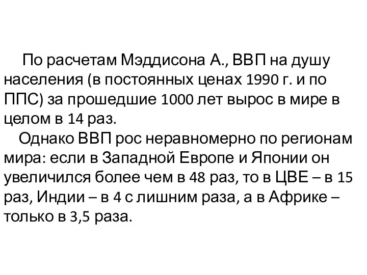 По расчетам Мэддисона А., ВВП на душу населения (в постоянных ценах