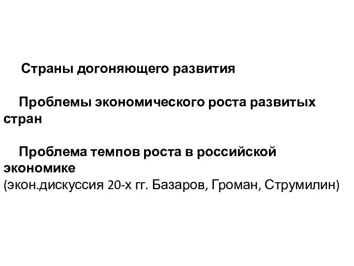 Страны догоняющего развития Проблемы экономического роста развитых стран Проблема темпов роста