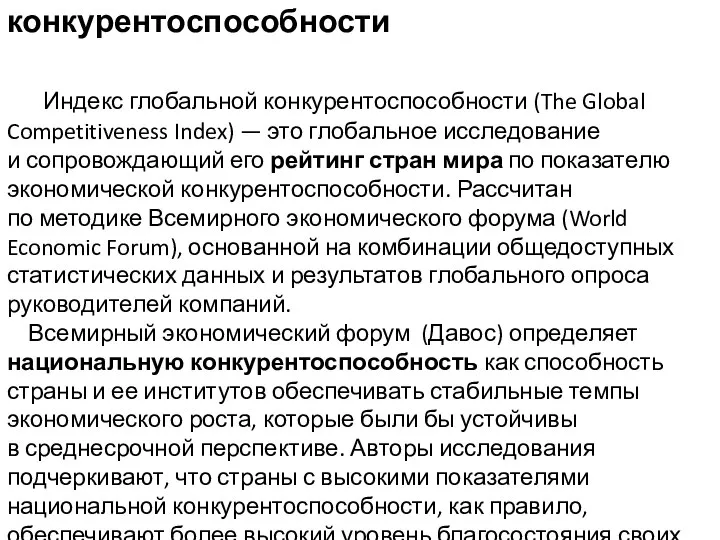 Индекс глобальной конкурентоспособности Индекс глобальной конкурентоспособности (The Global Competitiveness Index) —