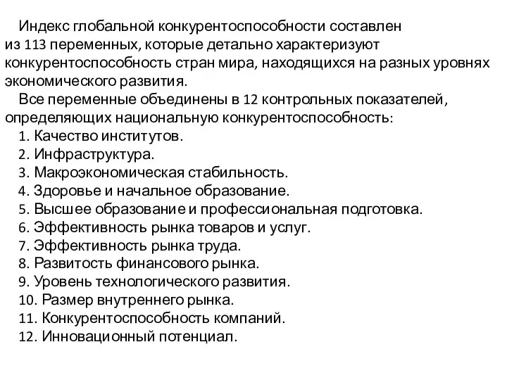 Индекс глобальной конкурентоспособности составлен из 113 переменных, которые детально характеризуют конкурентоспособность