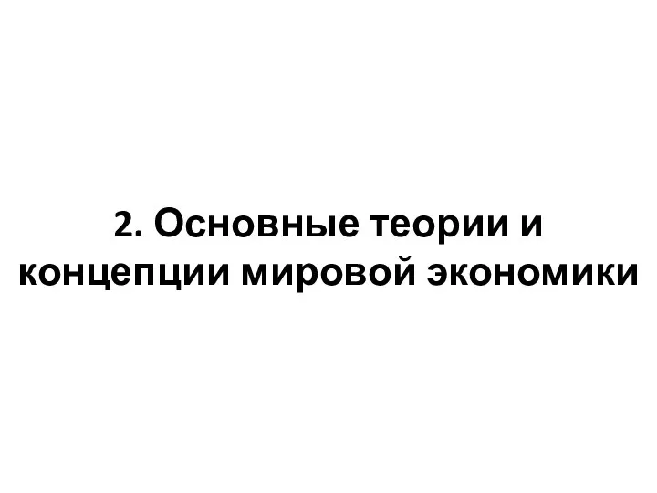 2. Основные теории и концепции мировой экономики