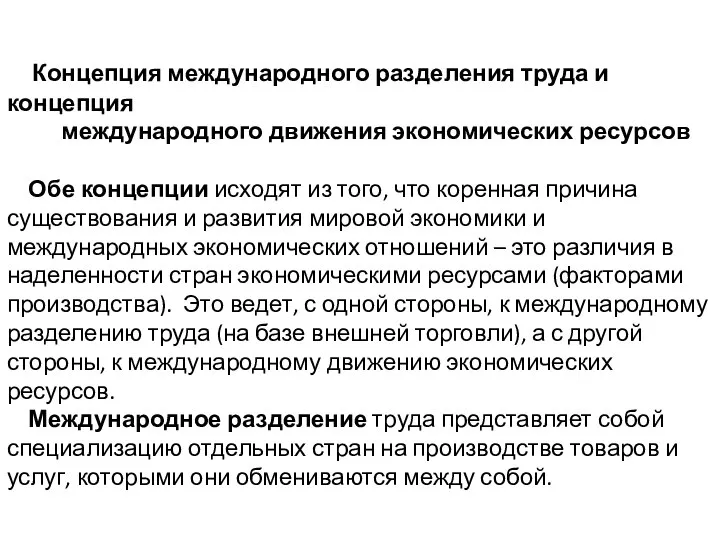 Концепция международного разделения труда и концепция международного движения экономических ресурсов Обе