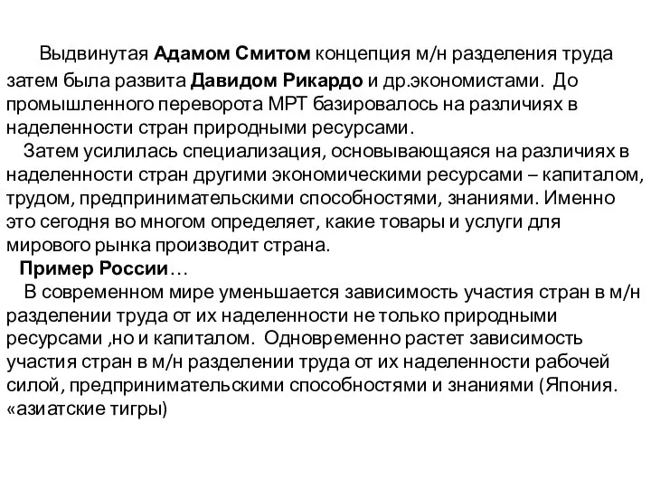 Выдвинутая Адамом Смитом концепция м/н разделения труда затем была развита Давидом