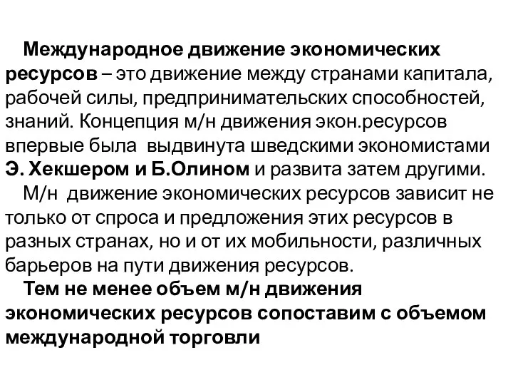 Международное движение экономических ресурсов – это движение между странами капитала, рабочей