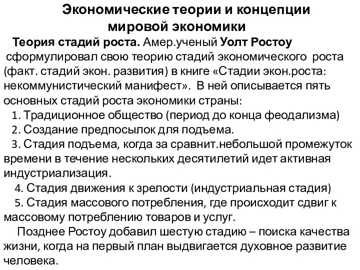 Экономические теории и концепции мировой экономики Теория стадий роста. Амер.ученый Уолт