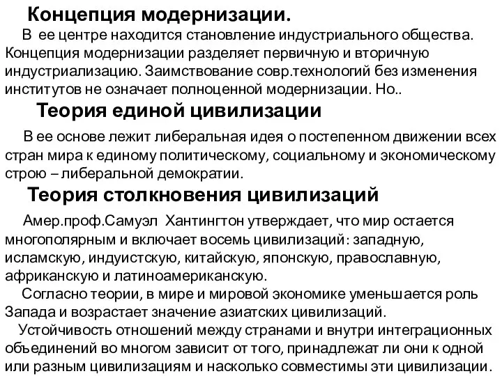 Концепция модернизации. В ее центре находится становление индустриального общества. Концепция модернизации