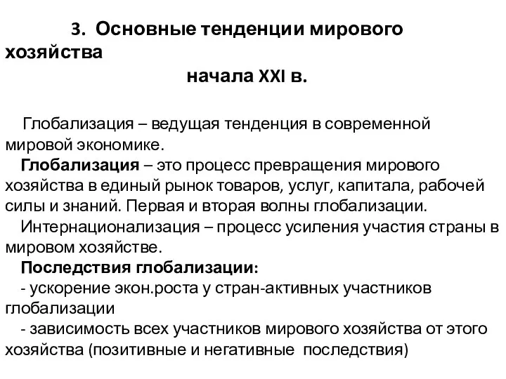 3. Основные тенденции мирового хозяйства начала XXI в. Глобализация – ведущая