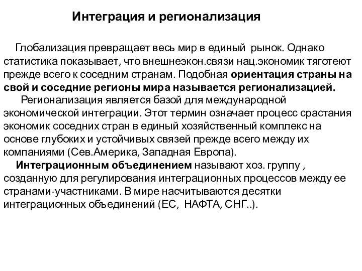 Интеграция и регионализация Глобализация превращает весь мир в единый рынок. Однако