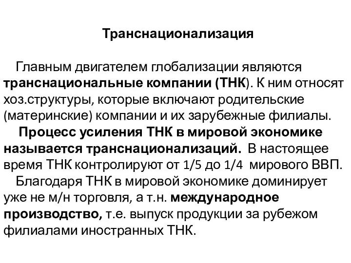 Транснационализация Главным двигателем глобализации являются транснациональные компании (ТНК). К ним относят