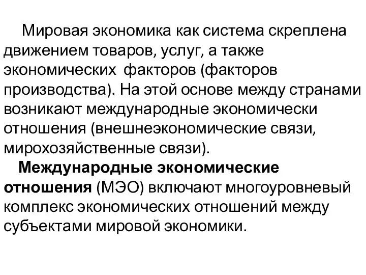 Мировая экономика как система скреплена движением товаров, услуг, а также экономических