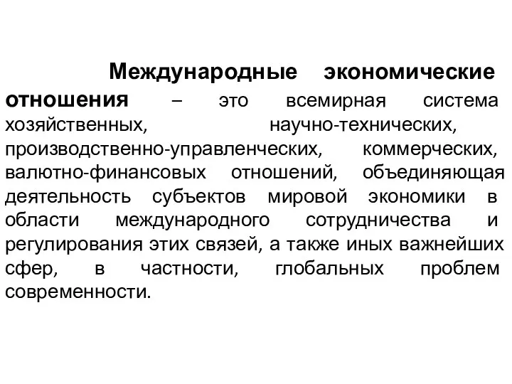 Международные экономические отношения – это всемирная система хозяйственных, научно-технических, производственно-управленческих, коммерческих,