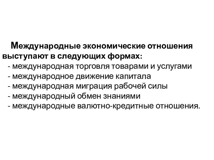 Международные экономические отношения выступают в следующих формах: - международная торговля товарами