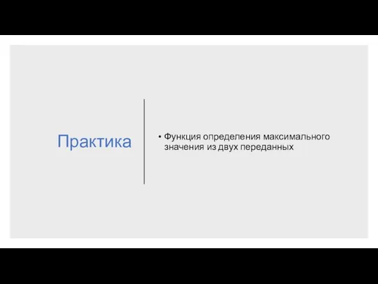 Практика Функция определения максимального значения из двух переданных