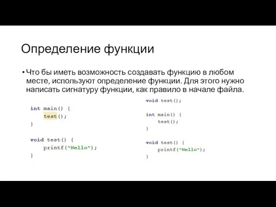 Определение функции Что бы иметь возможность создавать функцию в любом месте,