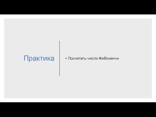 Практика Посчитать число Фибоначчи