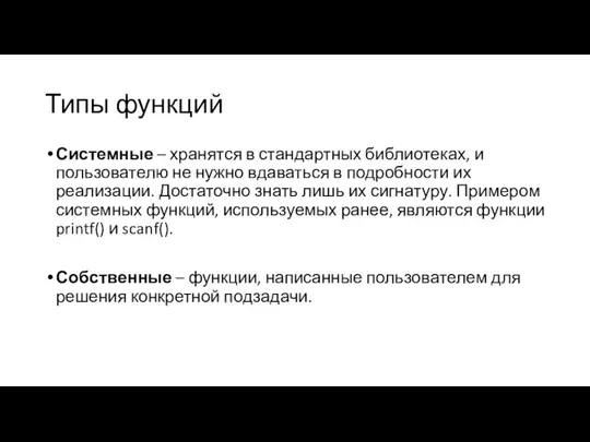 Типы функций Системные – хранятся в стандартных библиотеках, и пользователю не