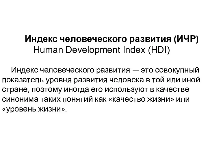 Индекс человеческого развития (ИЧР) Human Development Index (HDI) Индекс человеческого развития