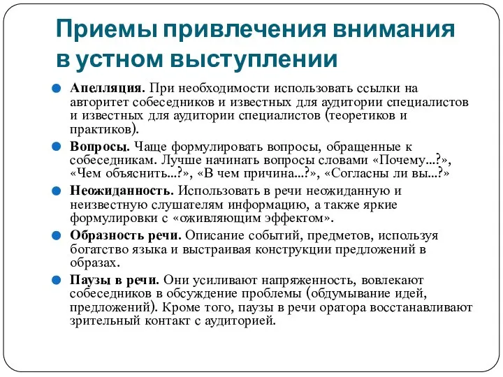 Приемы привлечения внимания в устном выступлении Апелляция. При необходимости использовать ссылки