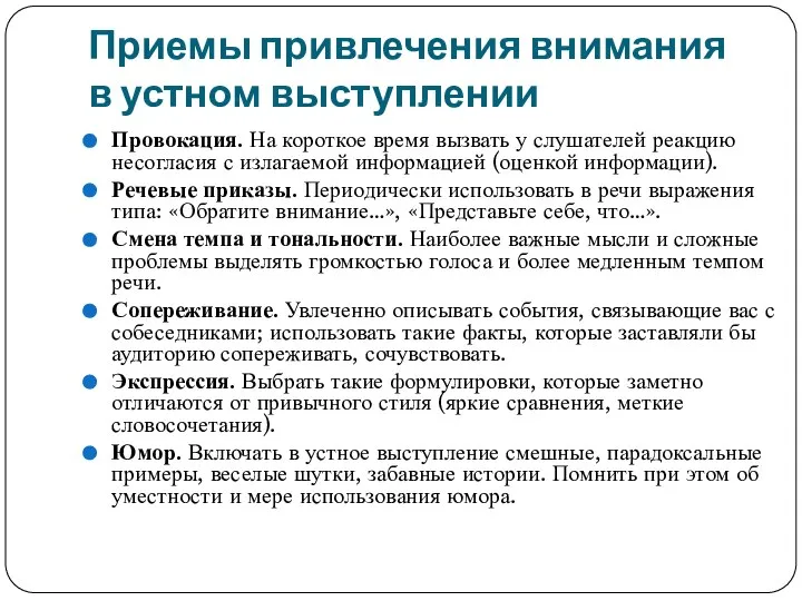 Приемы привлечения внимания в устном выступлении Провокация. На короткое время вызвать