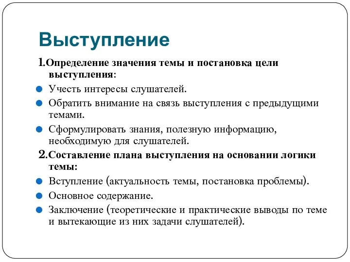 Выступление 1.Определение значения темы и постановка цели выступления: Учесть интересы слушателей.