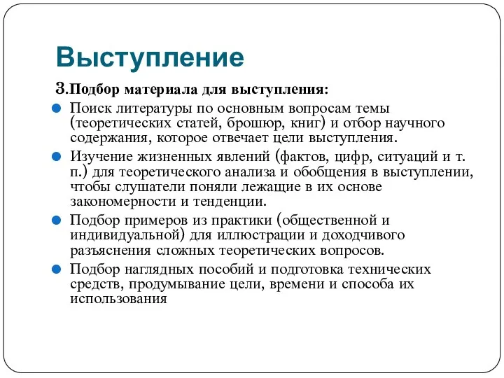 Выступление 3.Подбор материала для выступления: Поиск литературы по основным вопросам темы