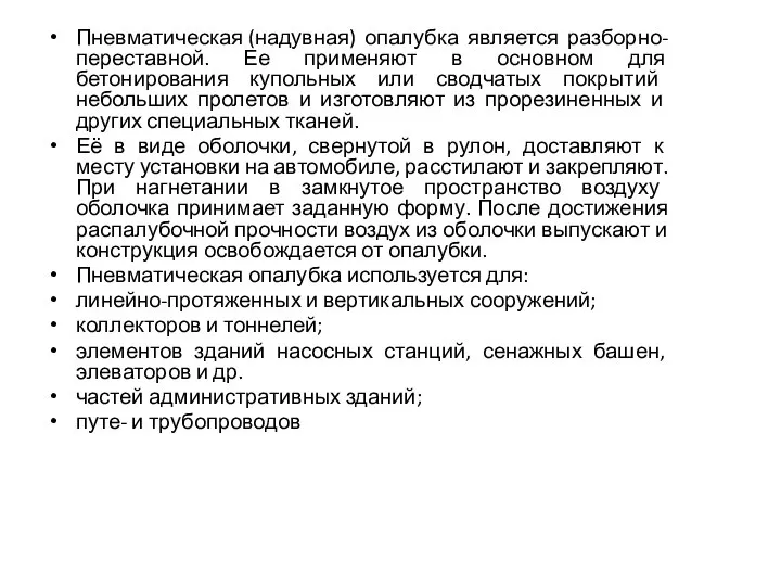 Пневматическая (надувная) опалубка является разборно-переставной. Ее применяют в основном для бетонирования