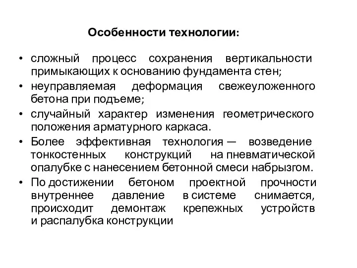 Особенности технологии: сложный процесс сохранения вертикальности примыкающих к основанию фундамента стен;