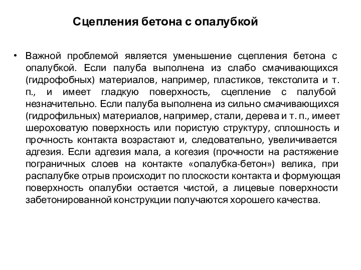 Сцепления бетона с опалубкой Важной проблемой является уменьшение сцепления бетона с