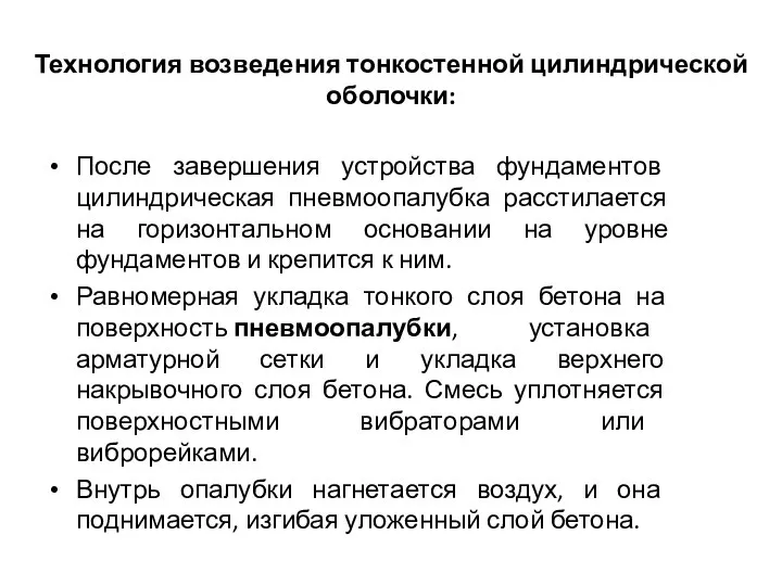 Технология возведения тонкостенной цилиндрической оболочки: После завершения устройства фундаментов цилиндрическая пневмоопалубка