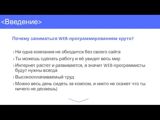 Почему заниматься WEB-программированием круто? Ни одна компания не обходится без своего