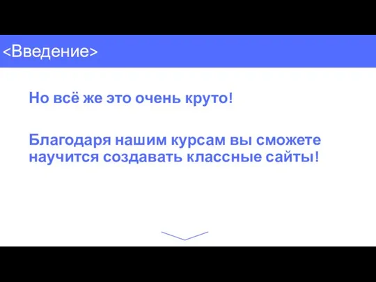 Но всё же это очень круто! Благодаря нашим курсам вы сможете научится создавать классные сайты!