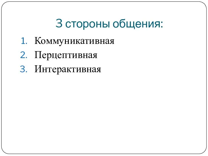 3 стороны общения: Коммуникативная Перцептивная Интерактивная