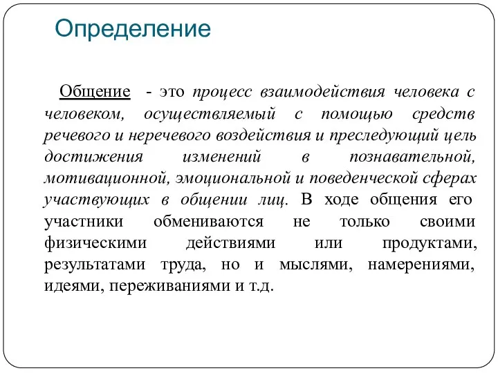 Определение Общение - это процесс взаимодействия человека с человеком, осуществляемый с