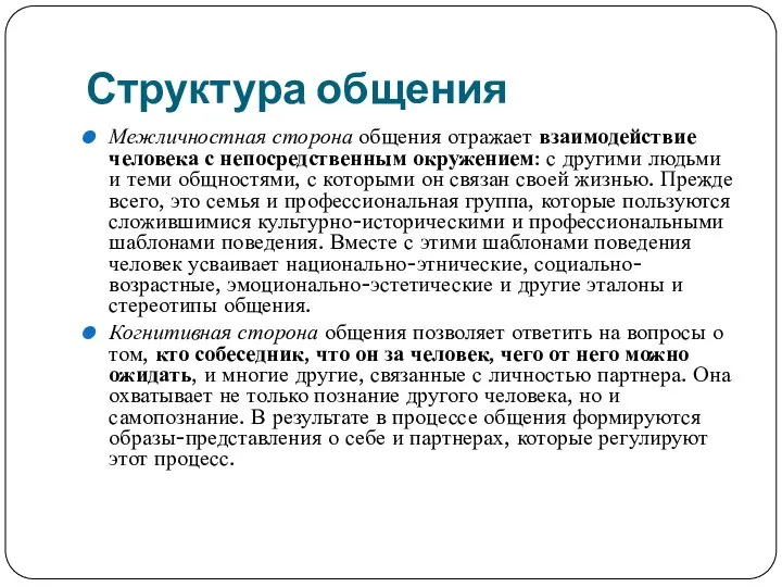 Структура общения Межличностная сторона общения отражает взаимодействие человека с непосредственным окружением: