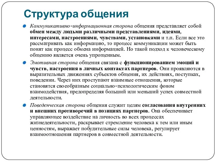 Структура общения Коммуникативно-информационная сторона общения представляет собой обмен между людьми различными