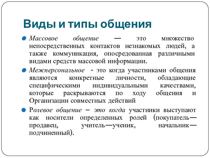 Виды и типы общения Массовое общение — это множество непосредственных контактов