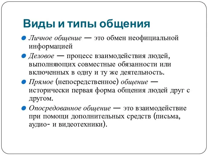 Виды и типы общения Личное общение — это обмен неофициальной информацией