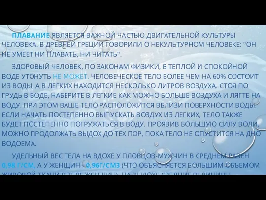 ПЛАВАНИЕ ЯВЛЯЕТСЯ ВАЖНОЙ ЧАСТЬЮ ДВИГАТЕЛЬНОЙ КУЛЬТУРЫ ЧЕЛОВЕКА. В ДРЕВНЕЙ ГРЕЦИИ ГОВОРИЛИ