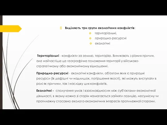 Виділяють три групи екологічних конфліктів: територіальні, природно-ресурсні екологічні Територіальні - конфлікти