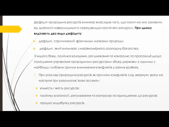 Дефіцит природних ресурсів виникає внаслідок того, що попит на них залежить